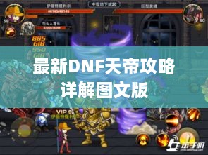 最新DNF天帝攻略详解图文版