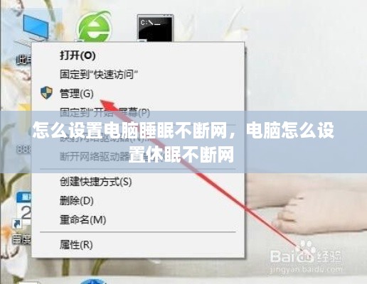 怎么设置电脑睡眠不断网，电脑怎么设置休眠不断网 