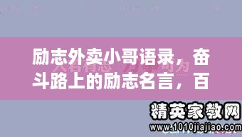 励志外卖小哥语录，奋斗路上的励志名言，百度收录必备！