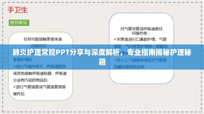 肺炎护理常规PPT分享与深度解析，专业指南揭秘护理秘籍