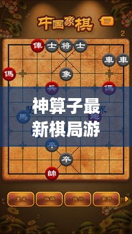 神算子最新棋局游戏攻略揭秘！