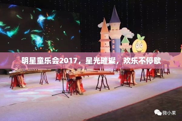 明星童乐会2017，星光璀璨，欢乐不停歇