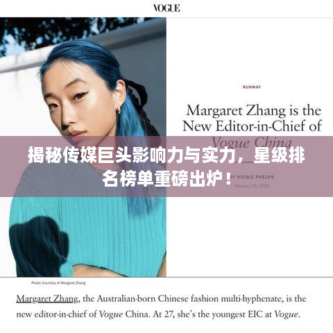 揭秘传媒巨头影响力与实力，星级排名榜单重磅出炉！