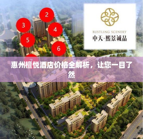 惠州檀悦酒店价格全解析，让您一目了然