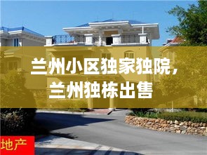 兰州小区独家独院，兰州独栋出售 