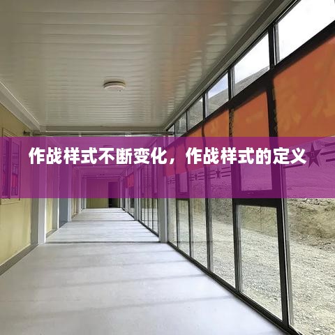 作战样式不断变化，作战样式的定义 