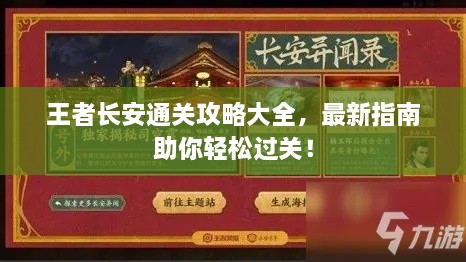 王者长安通关攻略大全，最新指南助你轻松过关！