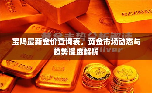 宝鸡最新金价查询表，黄金市场动态与趋势深度解析