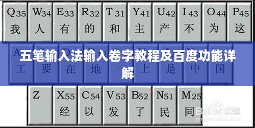 五笔输入法输入卷字教程及百度功能详解