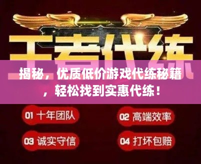 揭秘，优质低价游戏代练秘籍，轻松找到实惠代练！