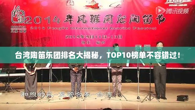 台湾陶笛乐团排名大揭秘，TOP10榜单不容错过！