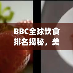 BBC全球饮食排名揭秘，美食影响力与多样性的魅力展现