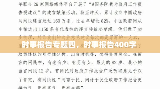 时事报告专题四，时事报告400字 