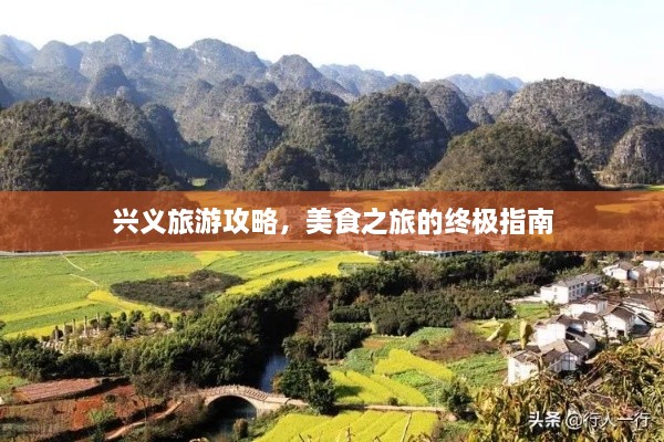 兴义旅游攻略，美食之旅的终极指南