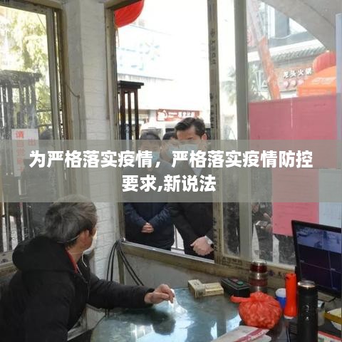 为严格落实疫情，严格落实疫情防控要求,新说法 