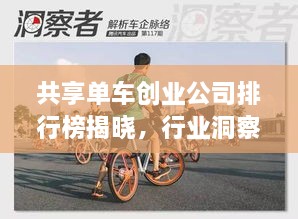 共享单车创业公司排行榜揭晓，行业洞察揭示未来趋势