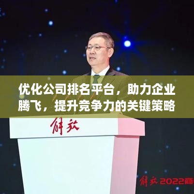 优化公司排名平台，助力企业腾飞，提升竞争力的关键策略