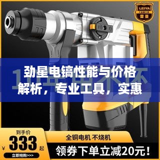 劲星电镐性能与价格解析，专业工具，实惠之选！