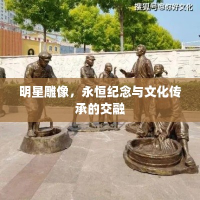 明星雕像，永恒纪念与文化传承的交融