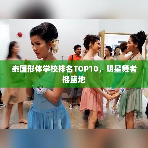 泰国形体学校排名TOP10，明星舞者摇篮地