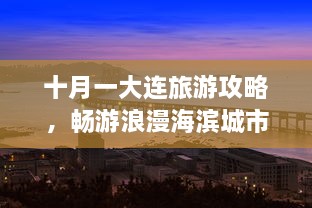 十月一大连旅游攻略，畅游浪漫海滨城市！