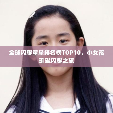 全球闪耀童星排名榜TOP10，小女孩璀璨闪耀之旅