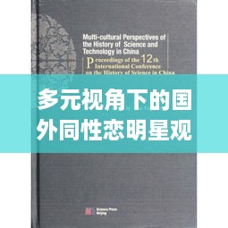 多元视角下的国外同性恋明星观察与解读