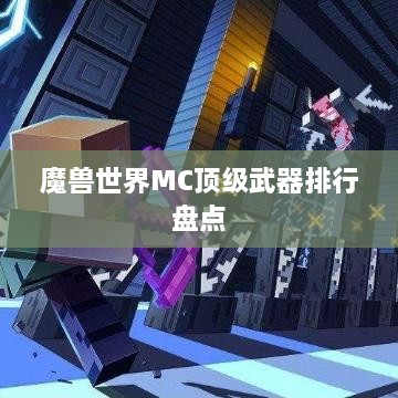 魔兽世界MC顶级武器排行盘点