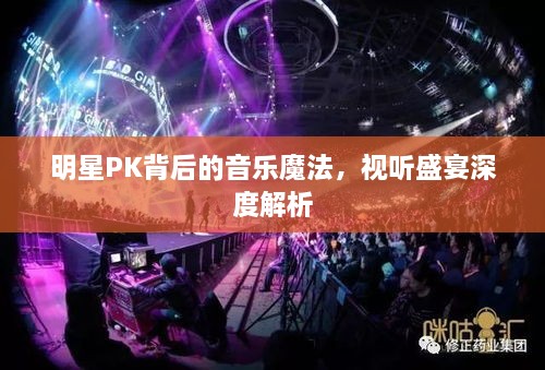 明星PK背后的音乐魔法，视听盛宴深度解析