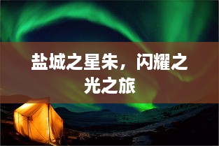 盐城之星朱，闪耀之光之旅