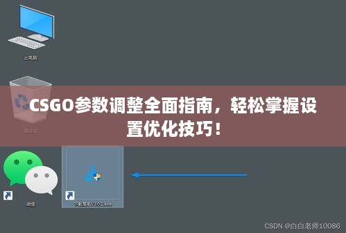 CSGO参数调整全面指南，轻松掌握设置优化技巧！