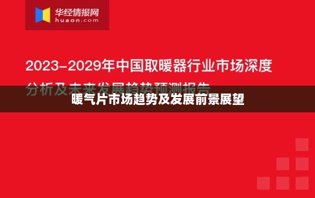 暖气片市场趋势及发展前景展望