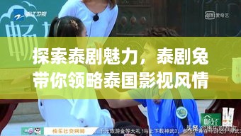 探索泰剧魅力，泰剧兔带你领略泰国影视风情