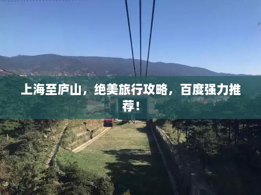 上海至庐山，绝美旅行攻略，百度强力推荐！