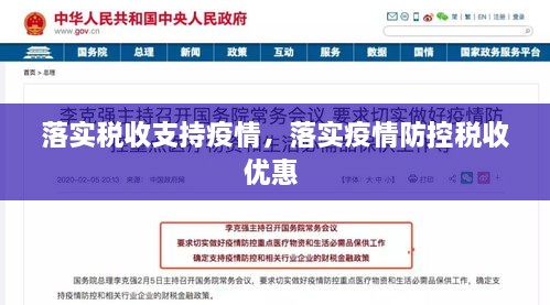 落实税收支持疫情，落实疫情防控税收优惠 