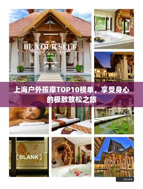 上海户外按摩TOP10榜单，享受身心的极致放松之旅