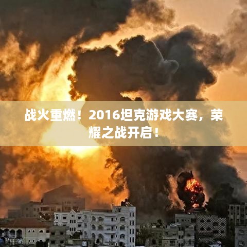 战火重燃！2016坦克游戏大赛，荣耀之战开启！