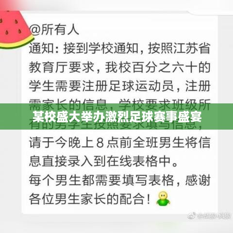 某校盛大举办激烈足球赛事盛宴