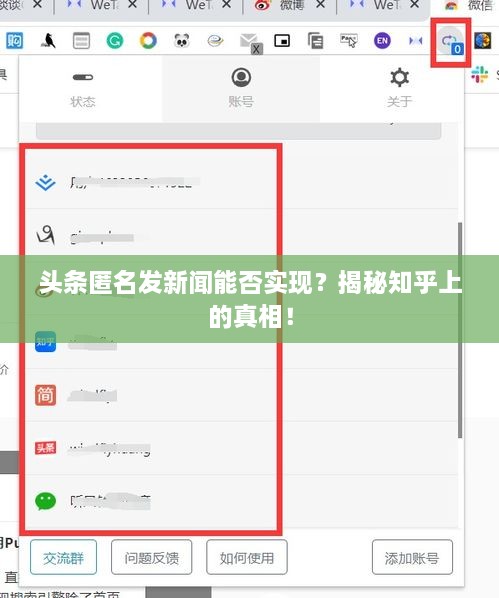 头条匿名发新闻能否实现？揭秘知乎上的真相！