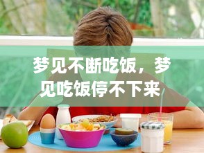 梦见不断吃饭，梦见吃饭停不下来 