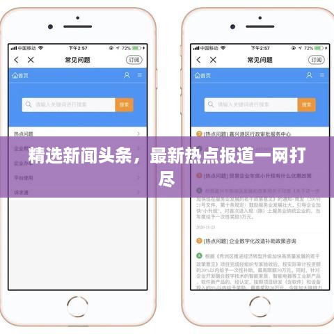 精选新闻头条，最新热点报道一网打尽