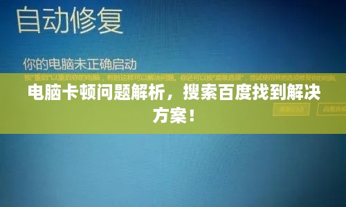 电脑卡顿问题解析，搜索百度找到解决方案！