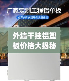 外墙干挂铝塑板价格大揭秘，市场行情深度解析