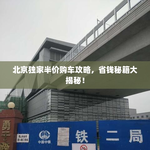 北京独家半价购车攻略，省钱秘籍大揭秘！