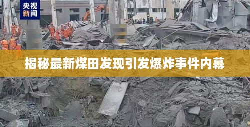 揭秘最新煤田发现引发爆炸事件内幕