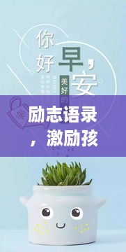 励志语录，激励孩子成长的经典句子