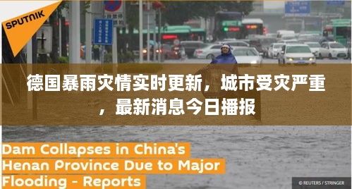 德国暴雨灾情实时更新，城市受灾严重，最新消息今日播报