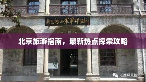 北京旅游指南，最新热点探索攻略