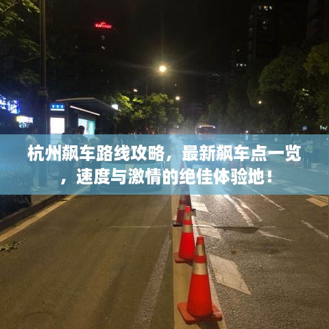 杭州飙车路线攻略，最新飙车点一览，速度与激情的绝佳体验地！