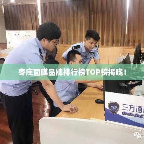 枣庄面膜品牌排行榜TOP榜揭晓！